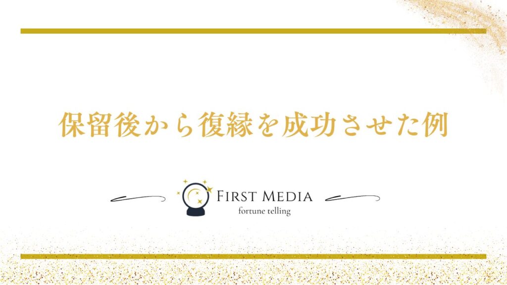 復縁 保留 成功 例