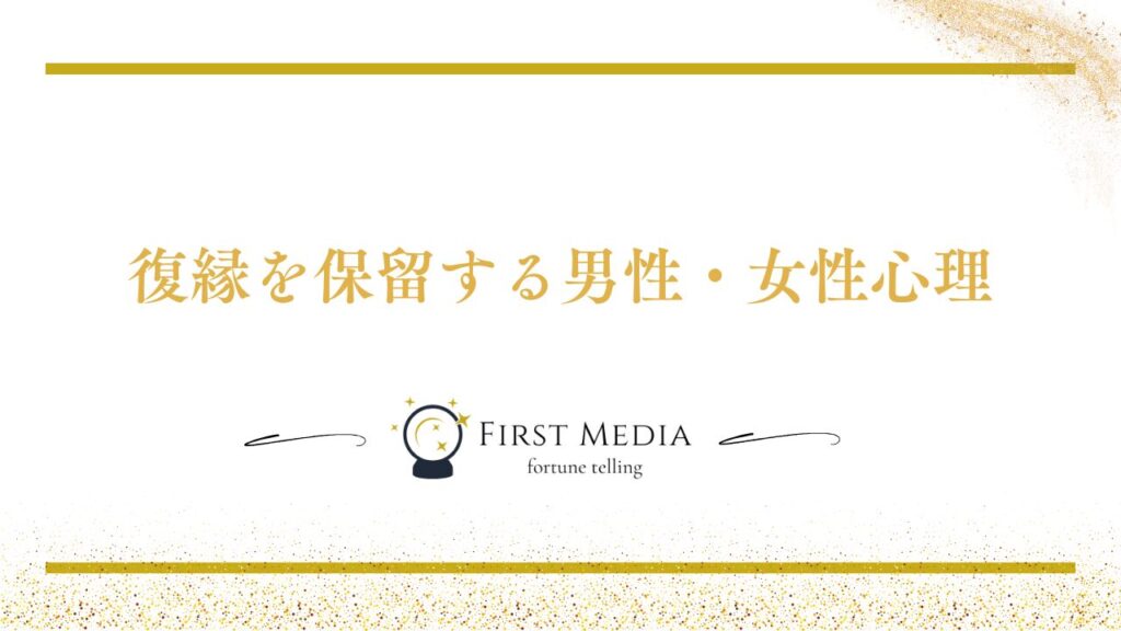 復縁 保留 成功 例