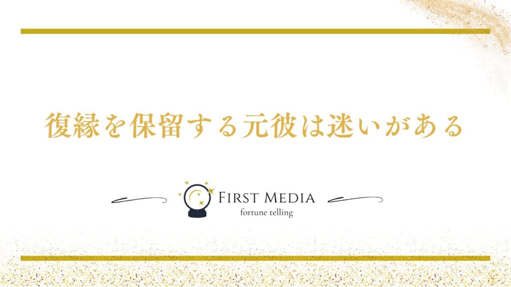復縁 保留 成功 例