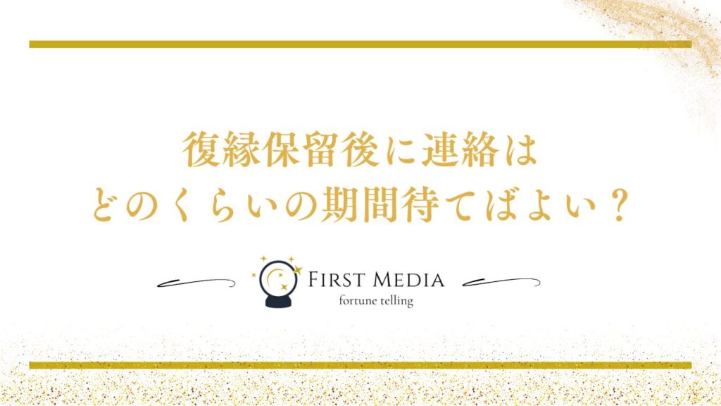 復縁 保留 成功 例