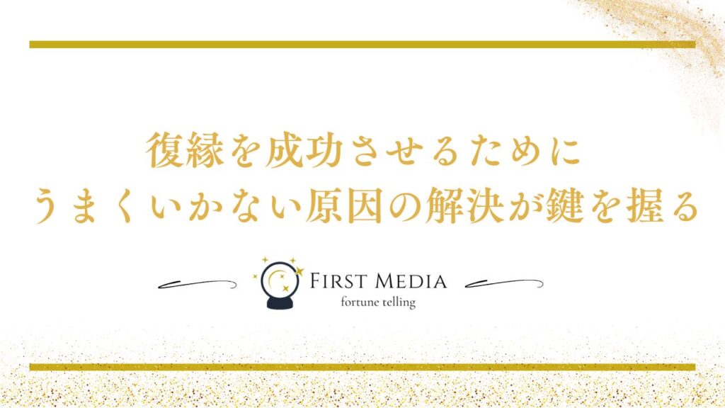 復縁 うまくいかない まとめ