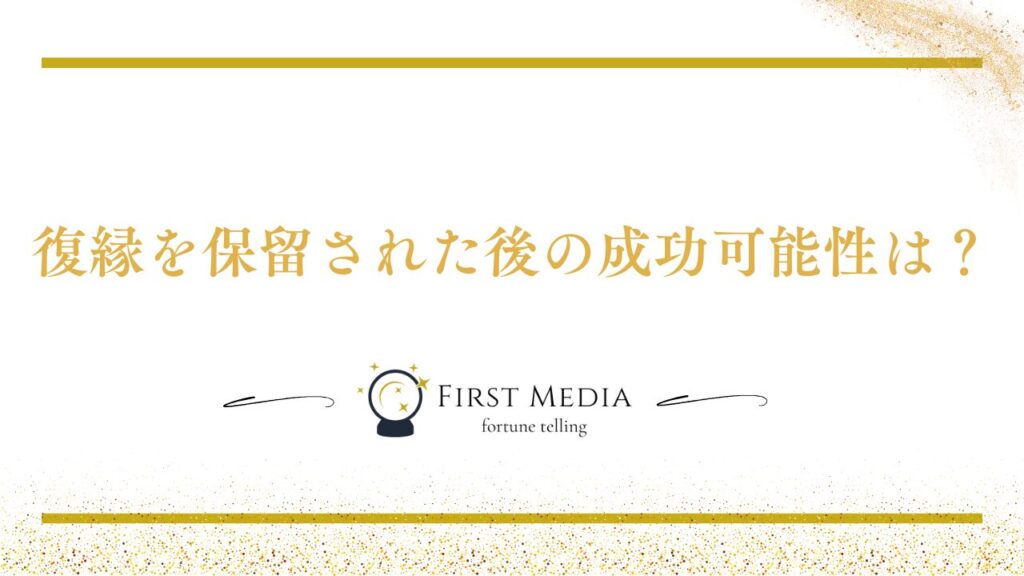 復縁 保留 成功 例