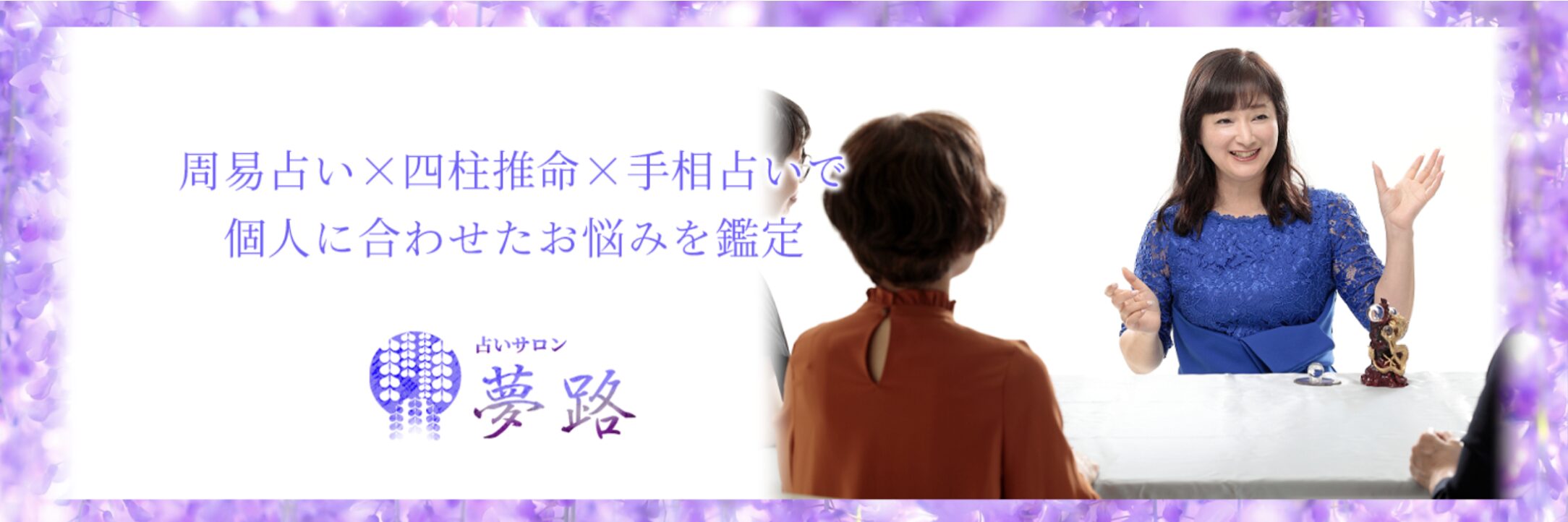 占いサロン夢路