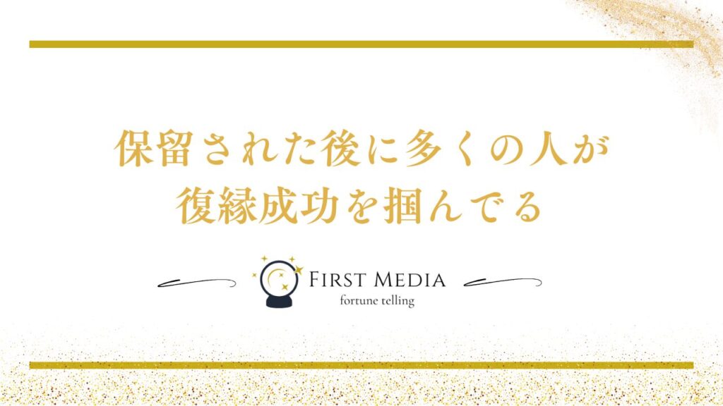 復縁 保留 成功 例