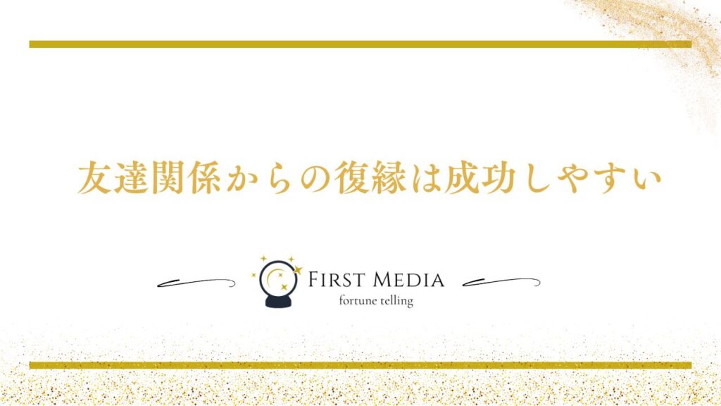 友達 復縁 まとめ
