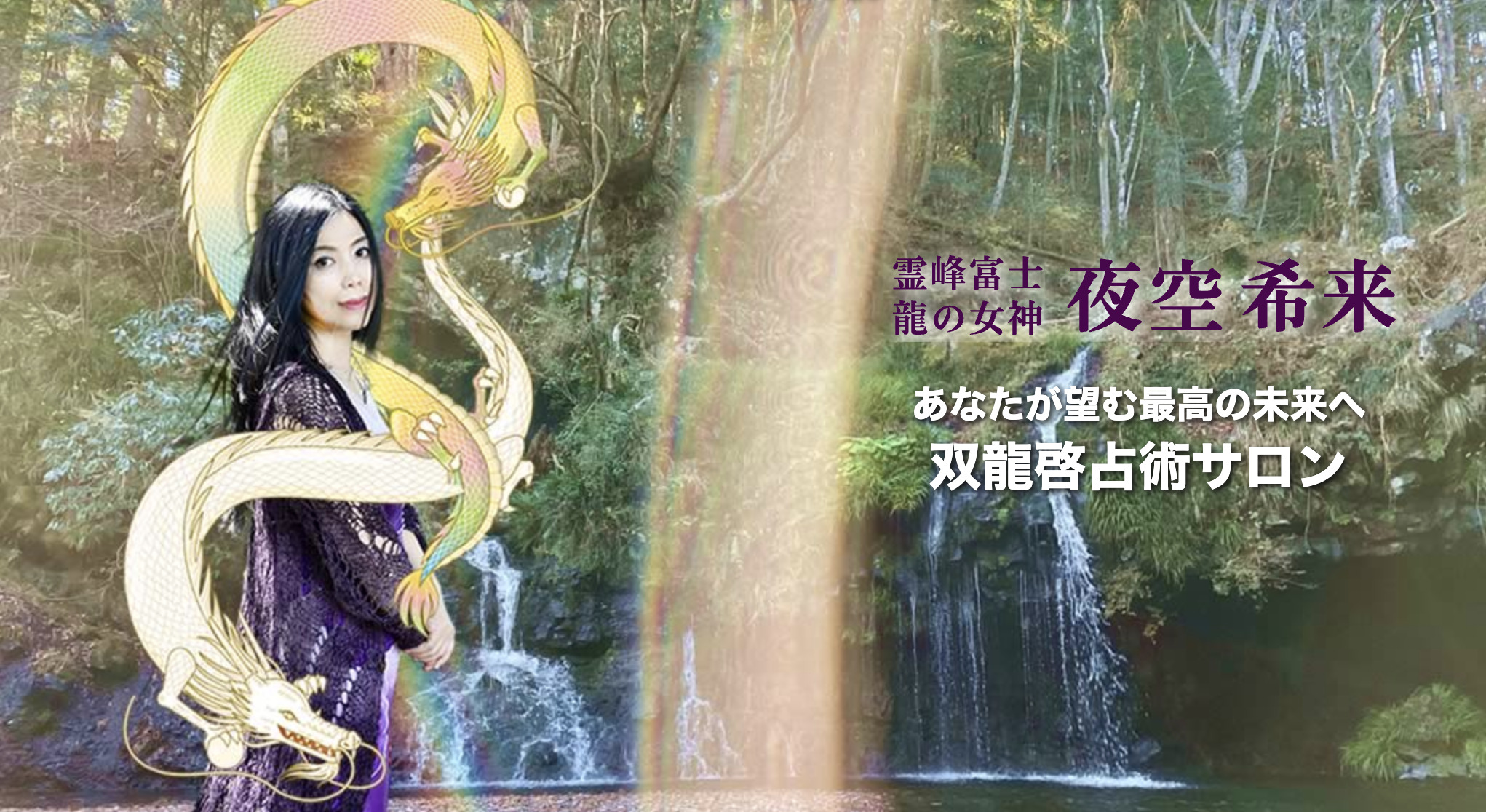 霊峰富士 龍の女神 夜空希来
