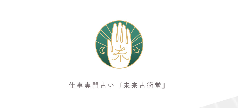 仕事専門占い 未来占術堂
