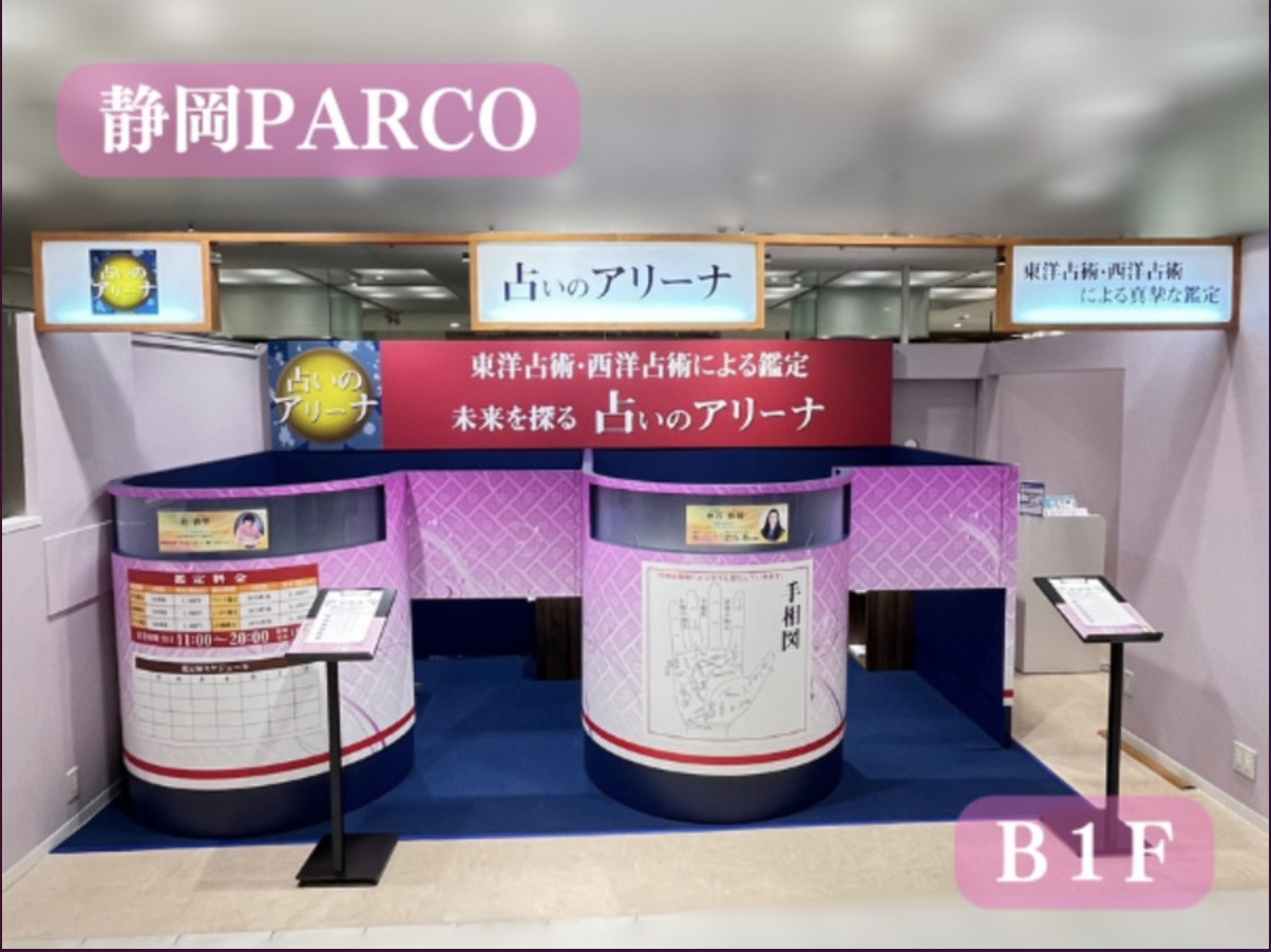 占いのアリーナ 静岡PARCO店