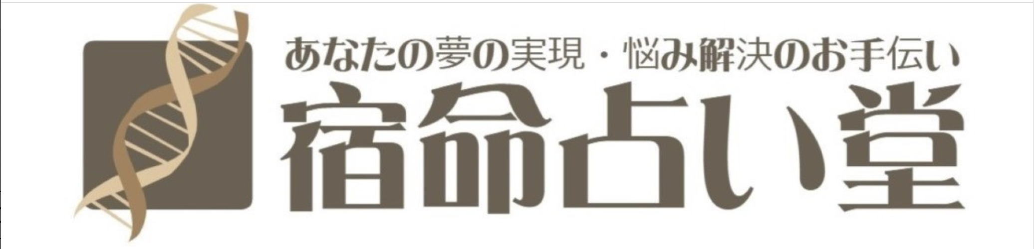 宿命占い堂