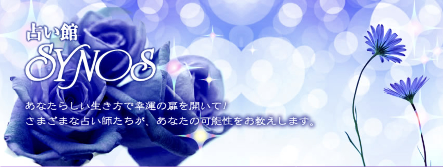 占い館SYNOS