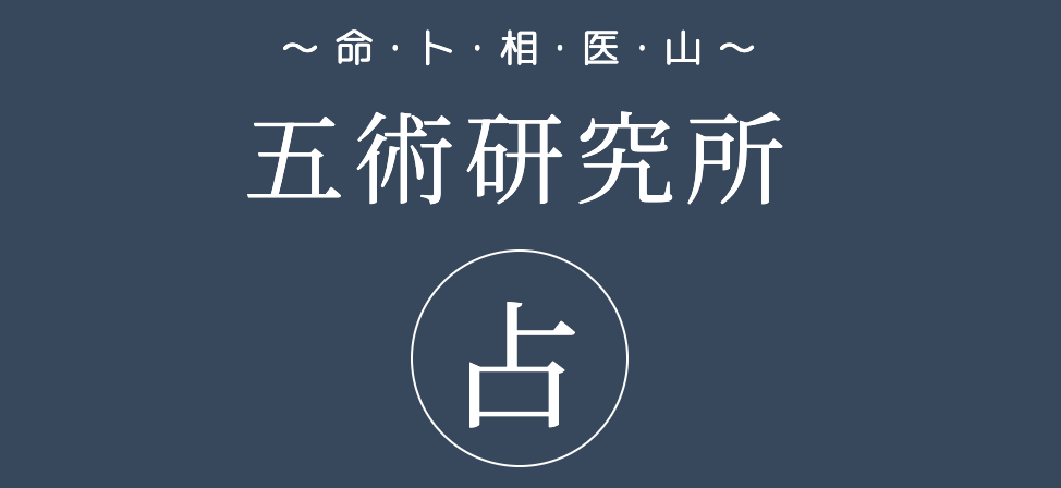 五術研究所