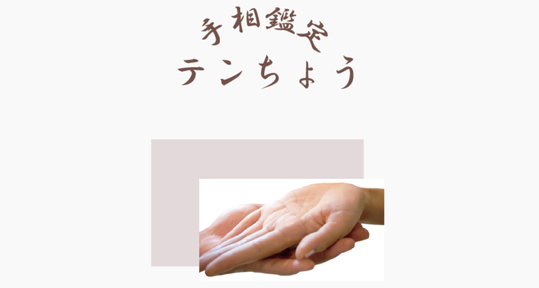 手相鑑定テンちょう