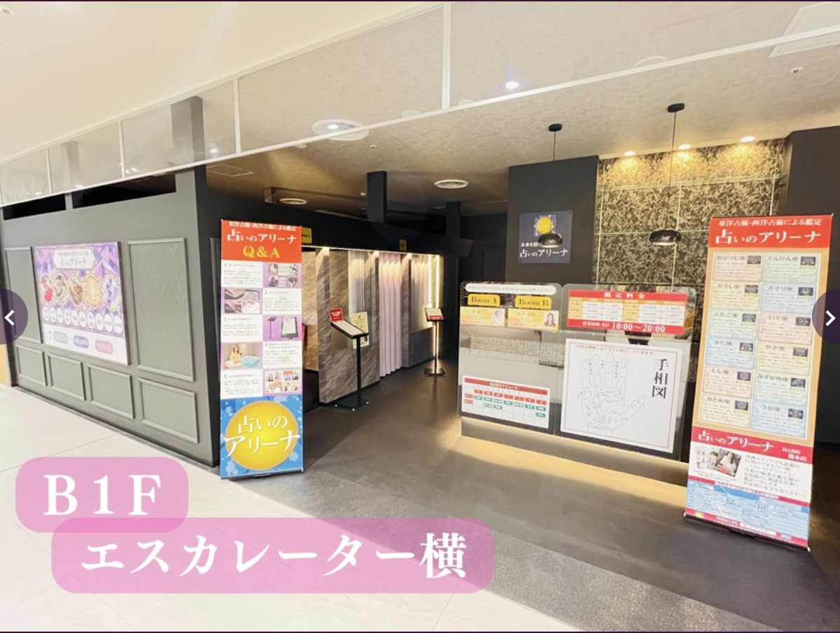 占いのアリーナ HAB@熊本店
