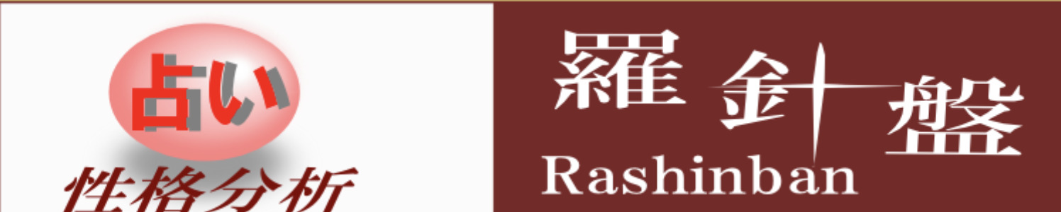 占い羅針盤