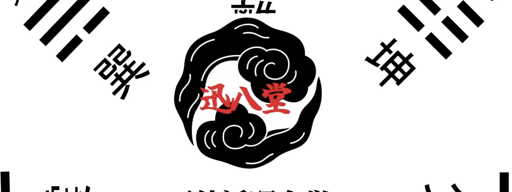迅八堂