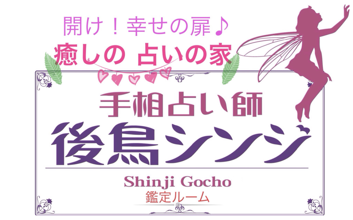 後鳥シンジ鑑定ルーム