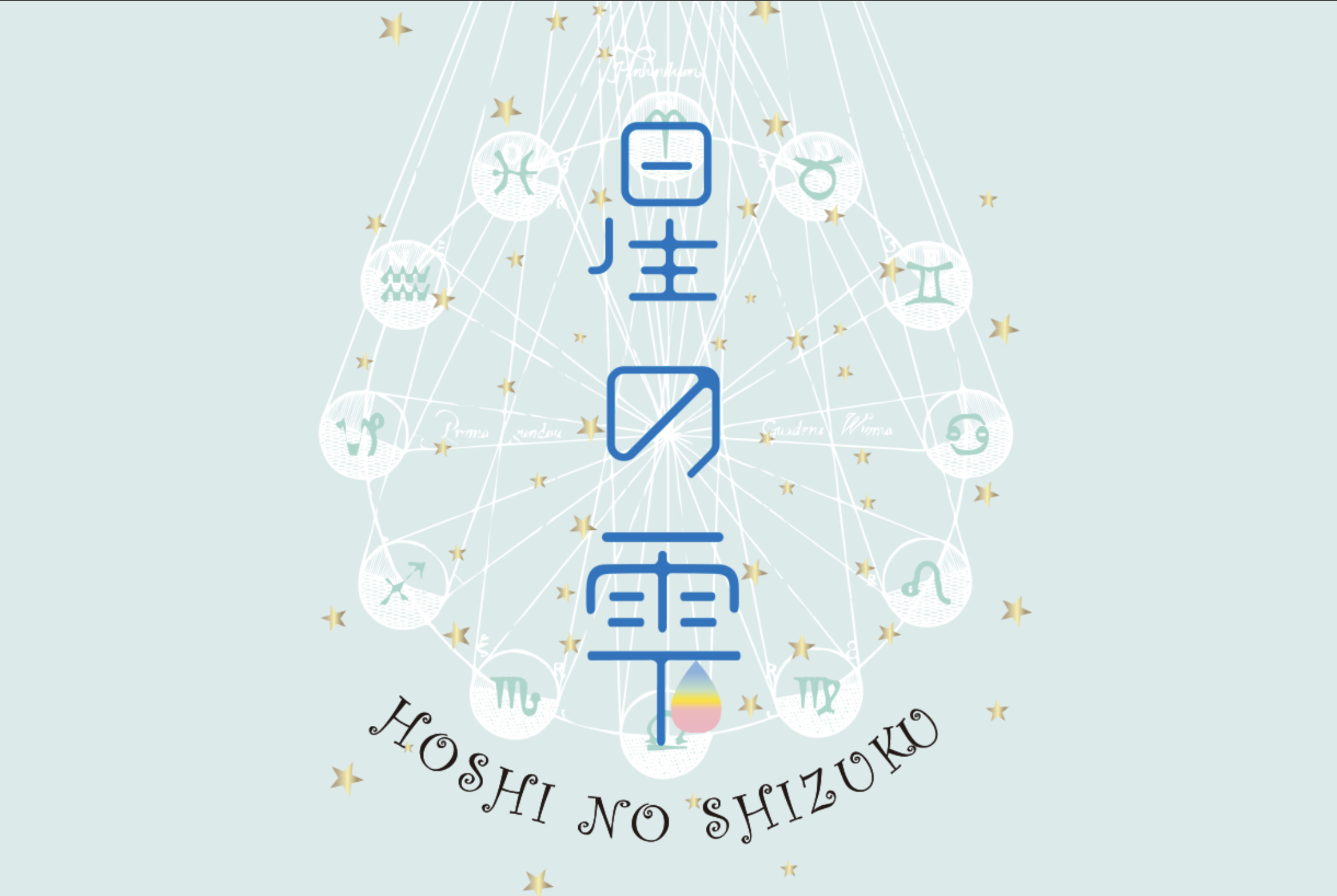 星の雫