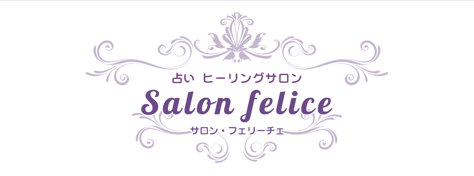 占いヒーリングサロン Salon felice