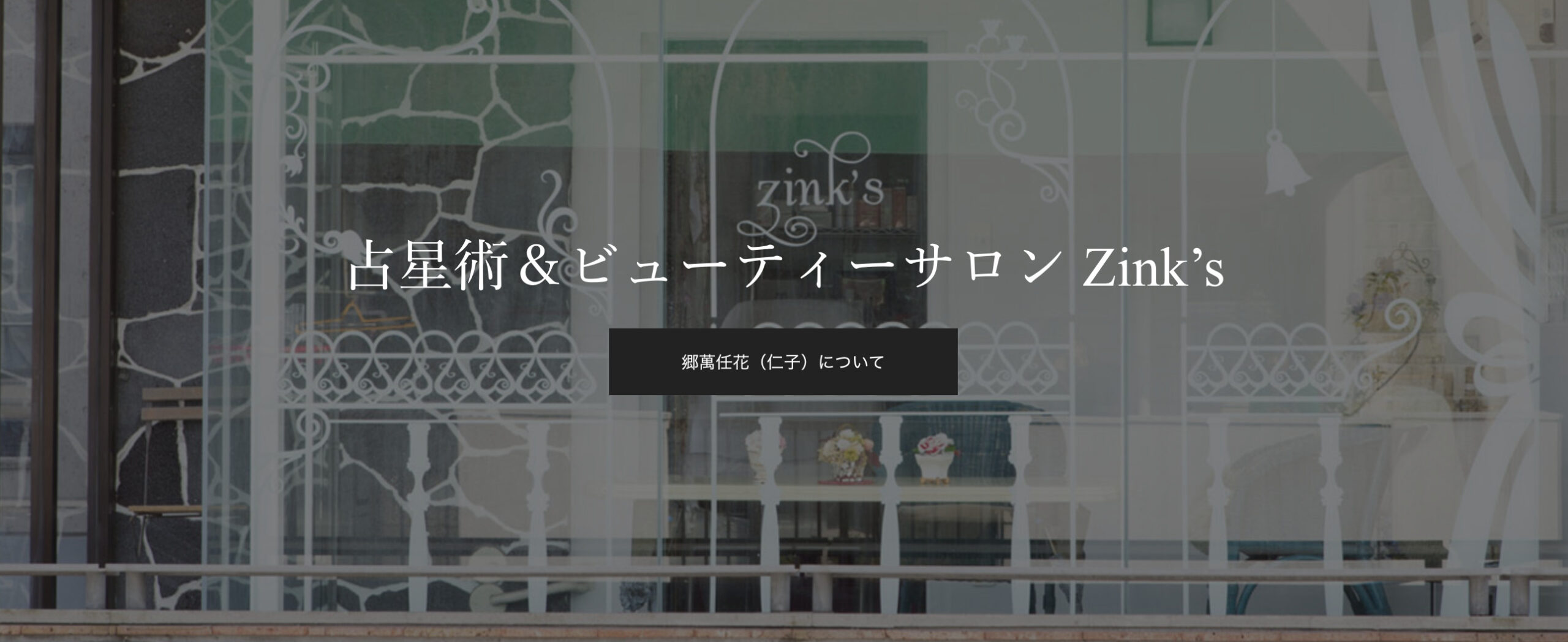 Zink’s(ジンクス)