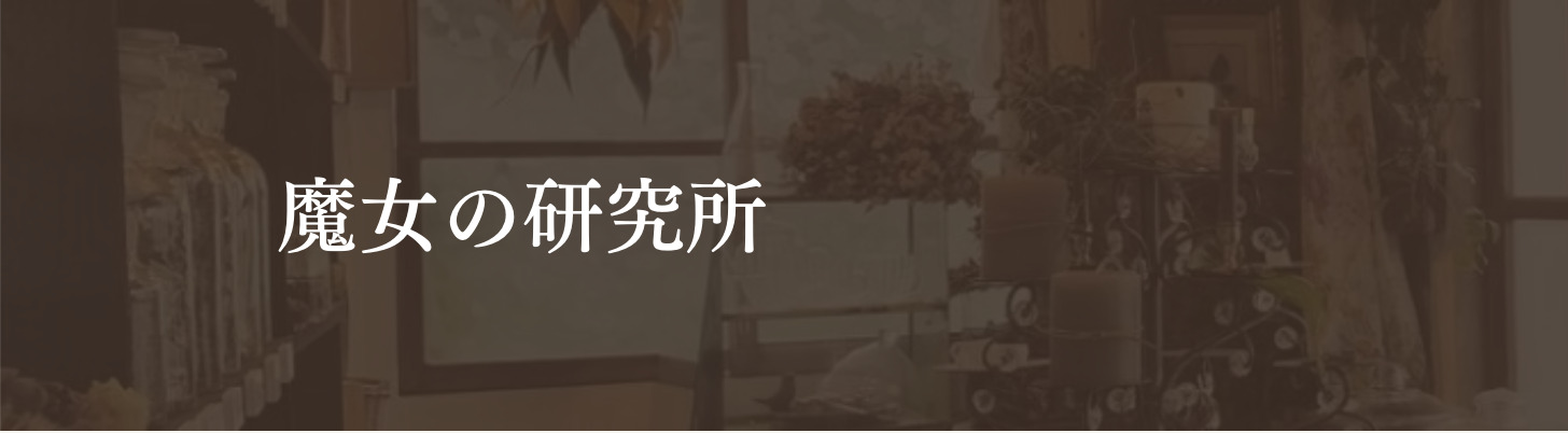 魔女の研究所