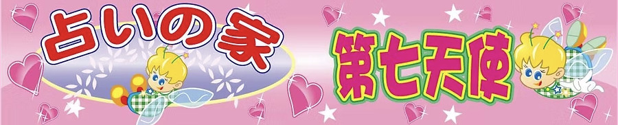 占いの家 第七天使