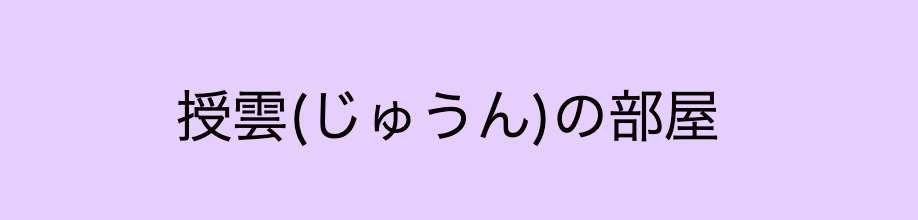 株式会社授雲