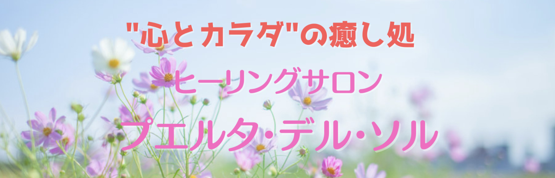 ヒーリングサロン プエルタ・デル・ソル