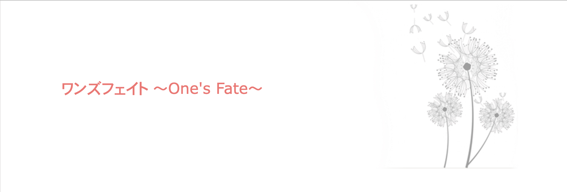 ワンズフェイト