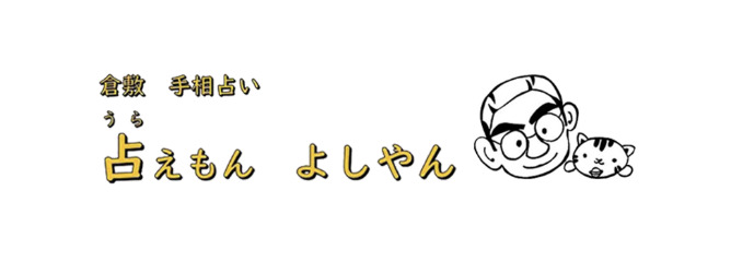 手相占い 占えもん よしやん