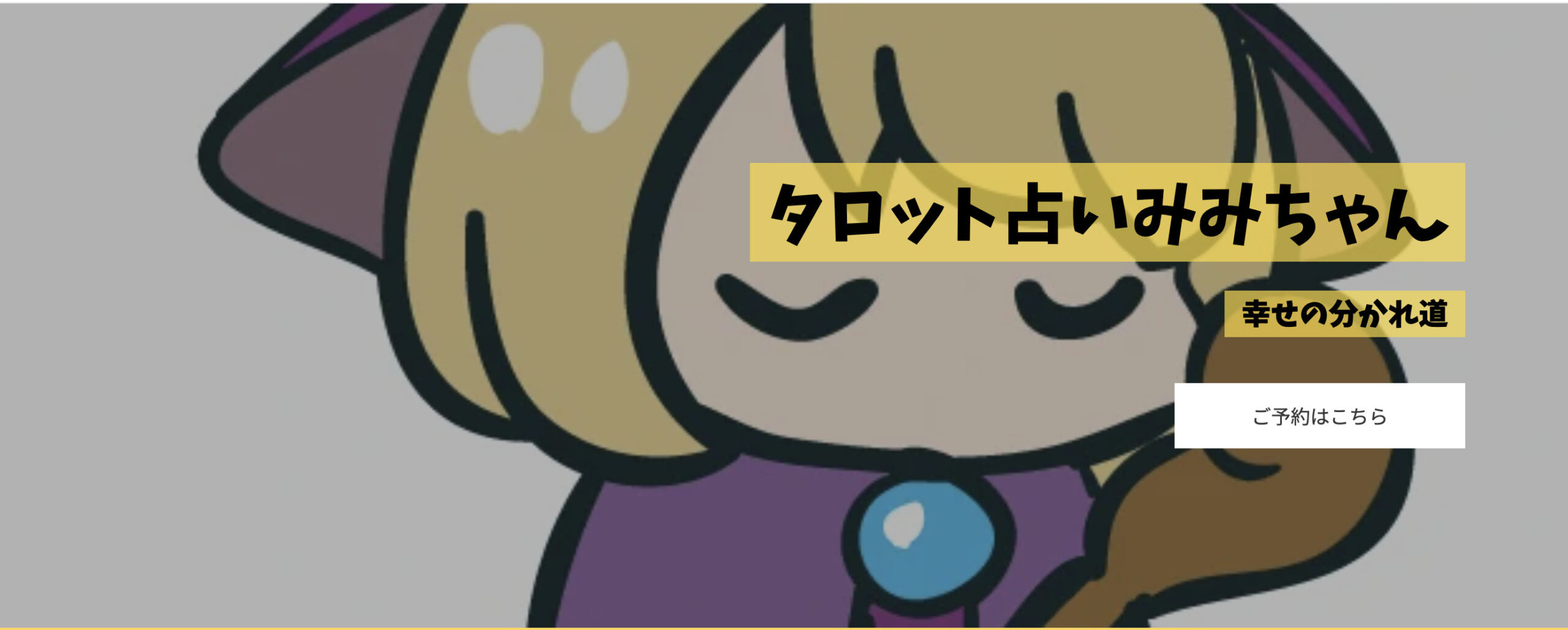 タロット占いみみちゃん