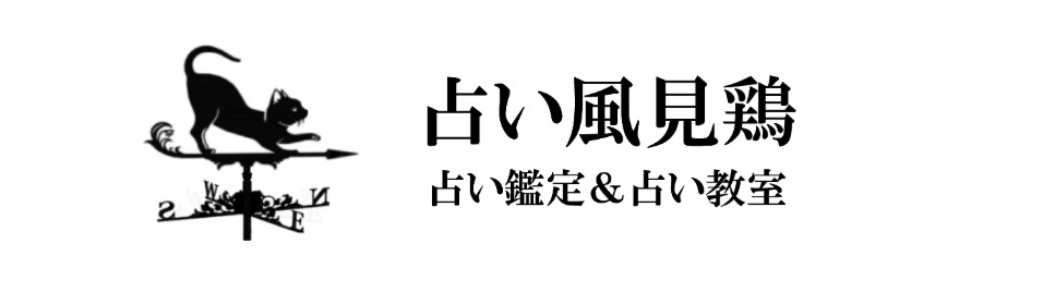 占い風見鶏