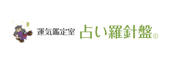 運気鑑定室 占い羅針盤