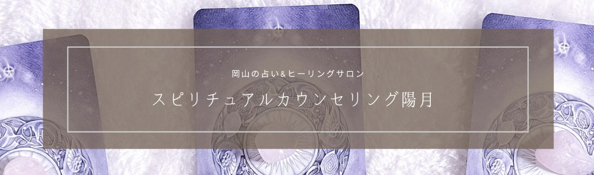 スピリチュアルカウンセリング陽月