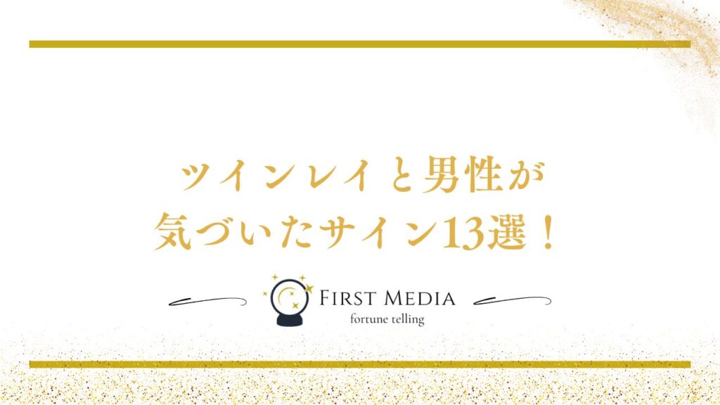 ツインレイと男性が気づいたサイン13選！