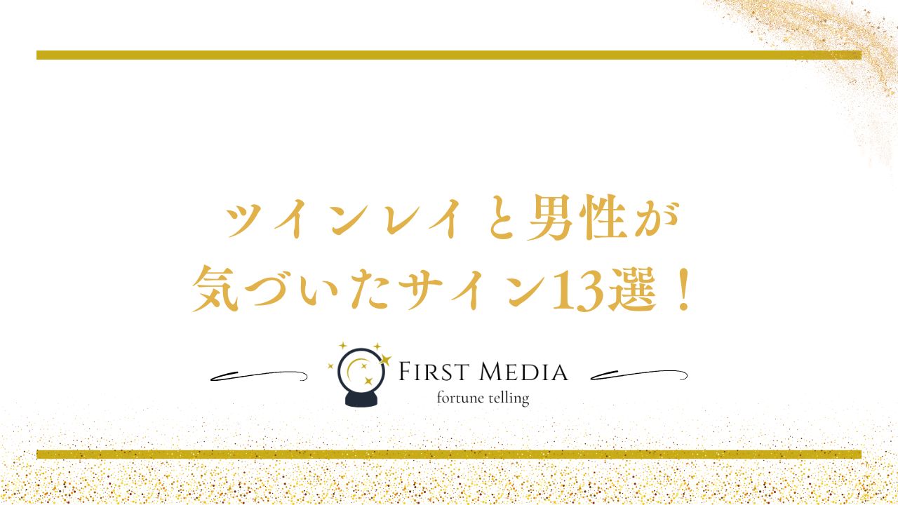 ツインレイと男性が気づいたサイン13選！