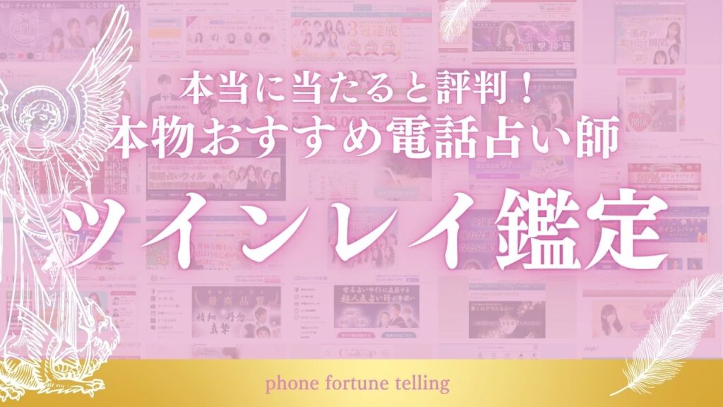 ツインレイ鑑定 本物