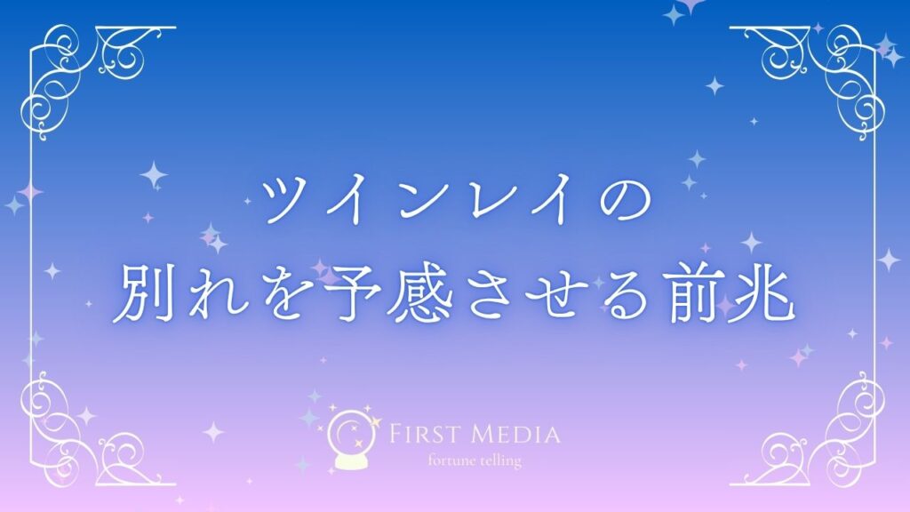 ツインレイ 別れ 前兆 アイキャッチ