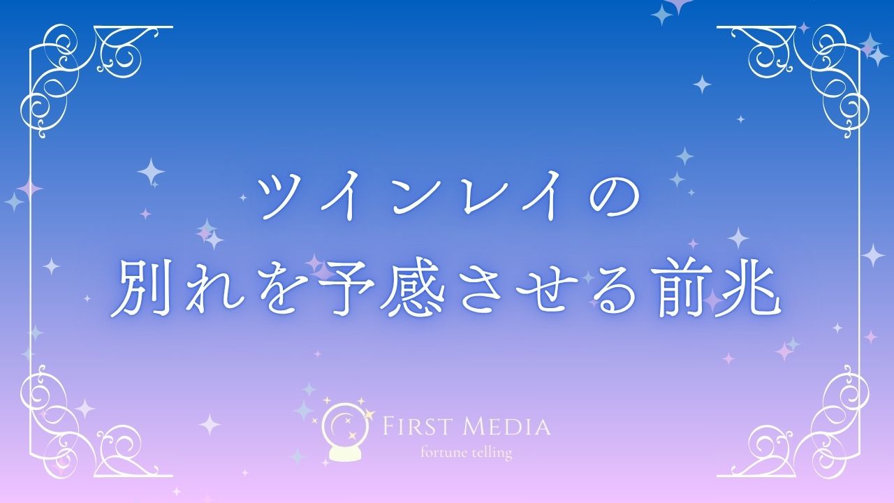 ツインレイ 別れ 前兆 アイキャッチ