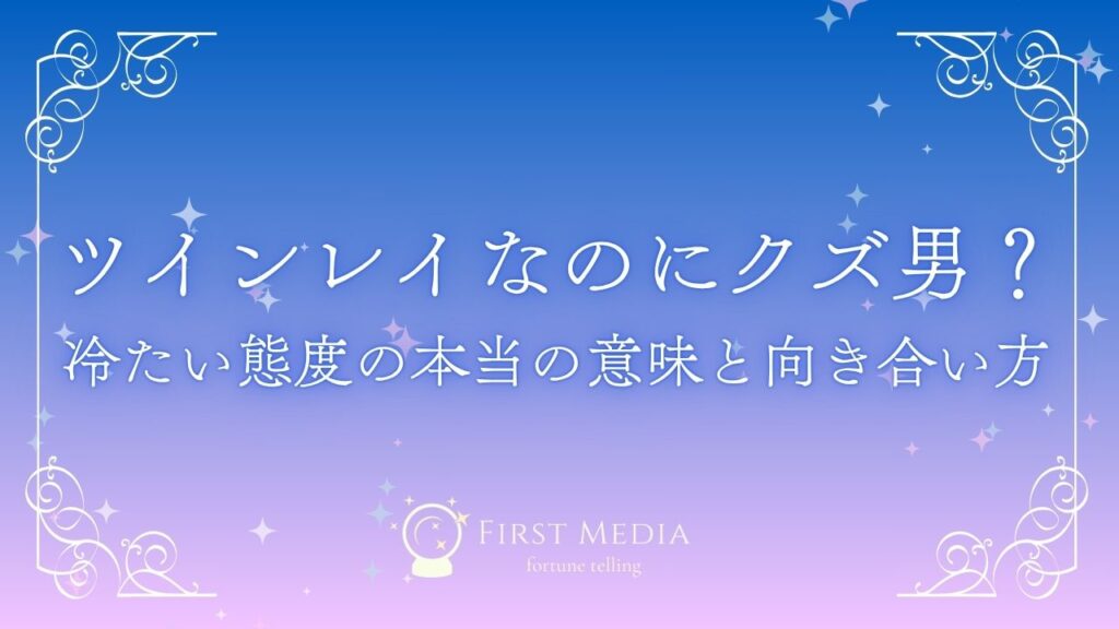ツインレイ クズ男 アイキャッチ