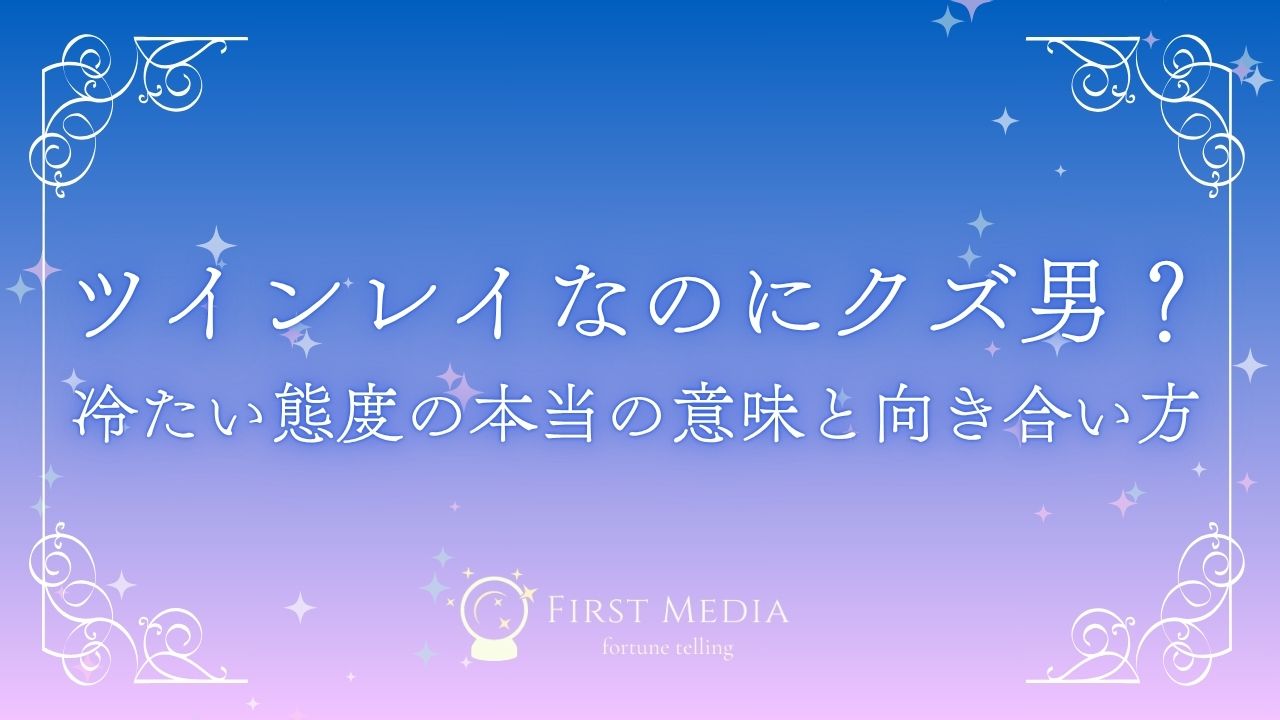 ツインレイ クズ男 アイキャッチ