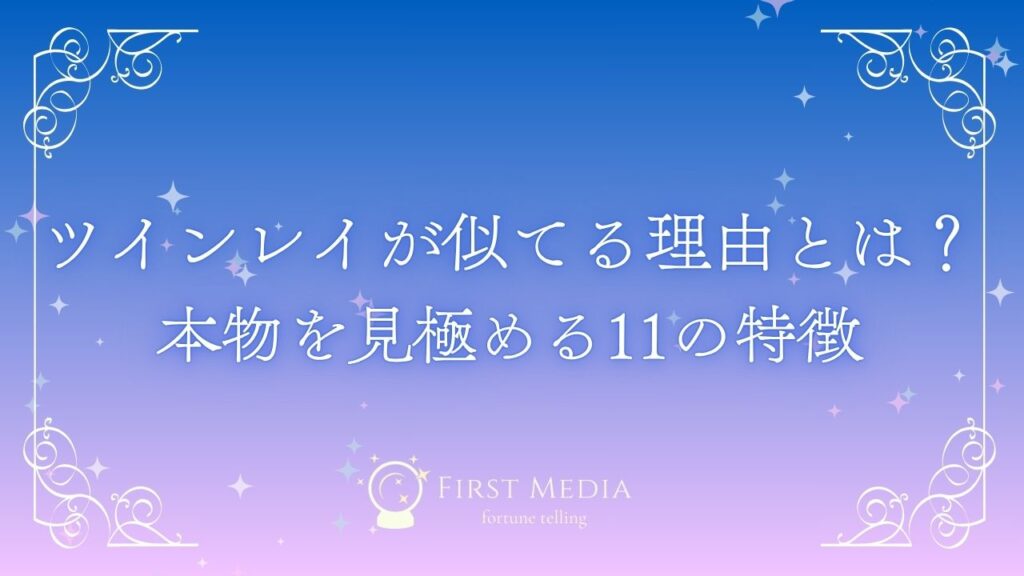 ツインレイ 似てる アイキャッチ