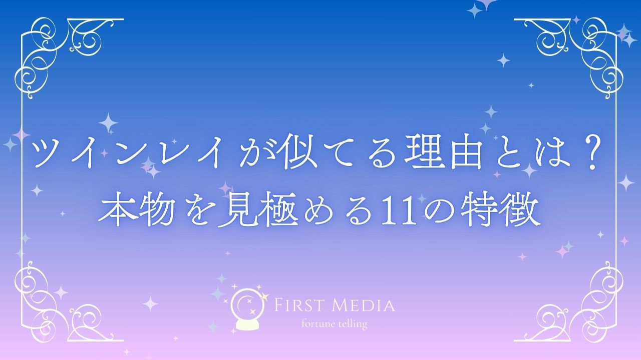ツインレイ 似てる アイキャッチ