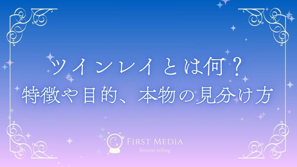 ツインレイ アイキャッチ