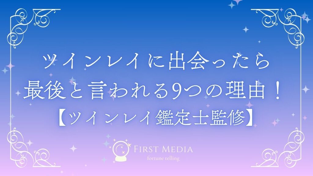 ツインレイ 出会ったら最後 アイキャッチ