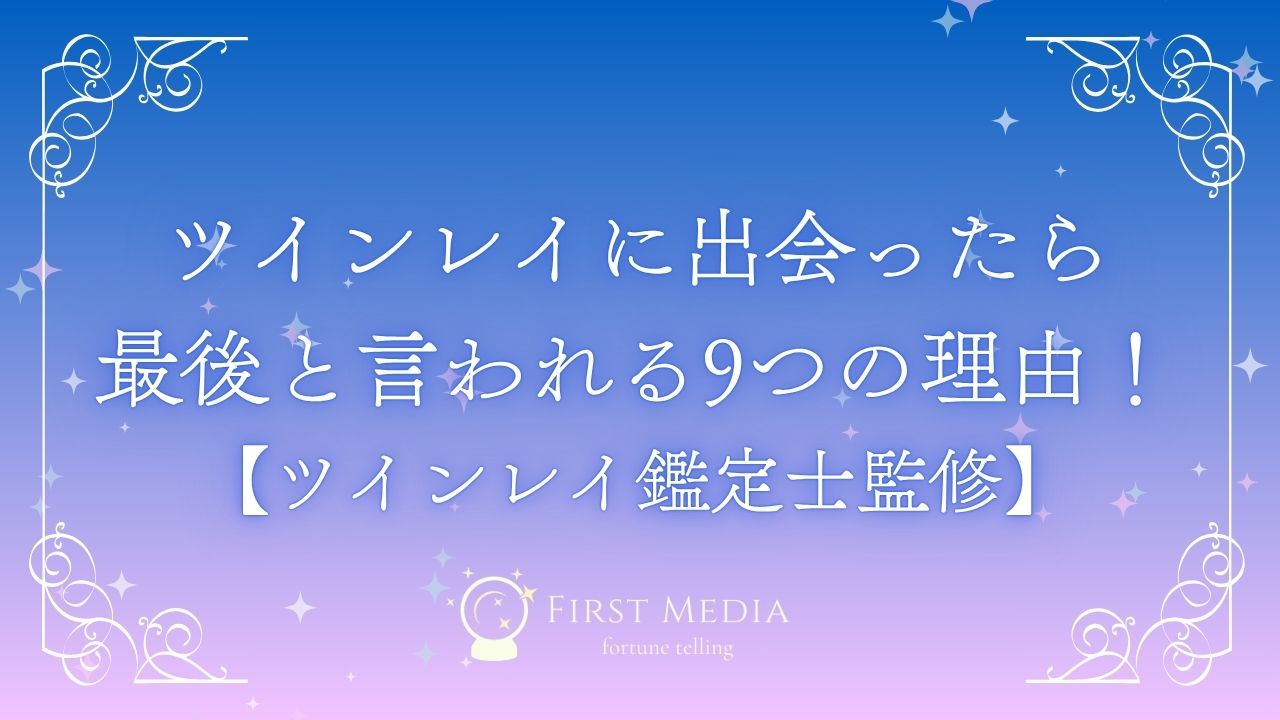 ツインレイ 出会ったら最後 アイキャッチ