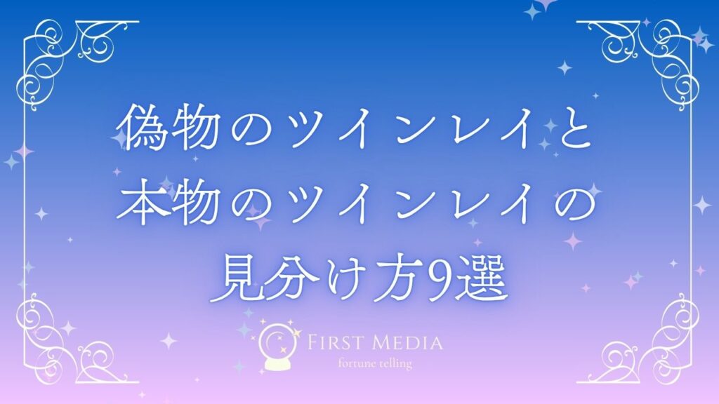ツインレイ 偽物 アイキャッチ