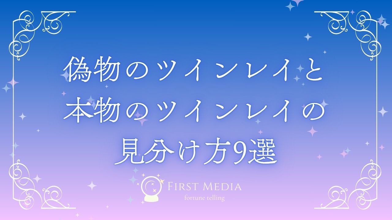 ツインレイ 偽物 アイキャッチ