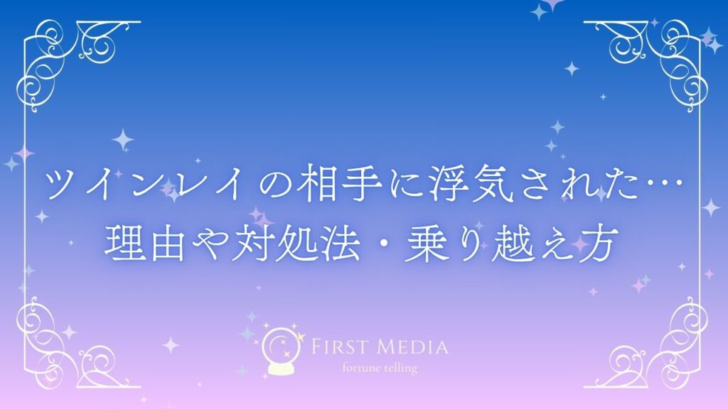ツインレイ 浮気 アイキャッチ