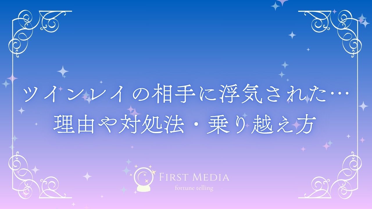 ツインレイ 浮気 アイキャッチ