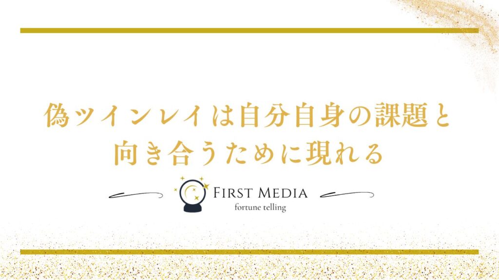 ツインレイ 偽物 偽ツインレイとは?